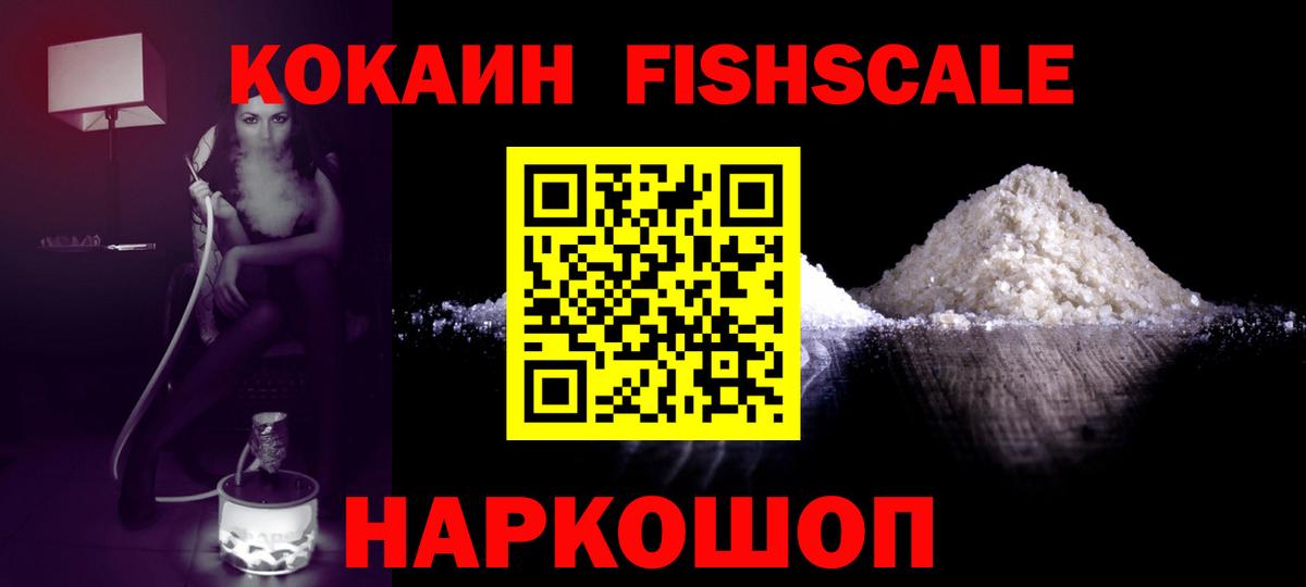 Cocaine FishScale Черкесск